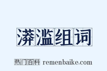 漭滥组词是什么意思的图片